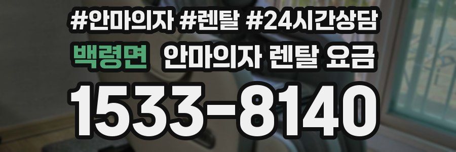 백령면 안마의자 렌탈 요금