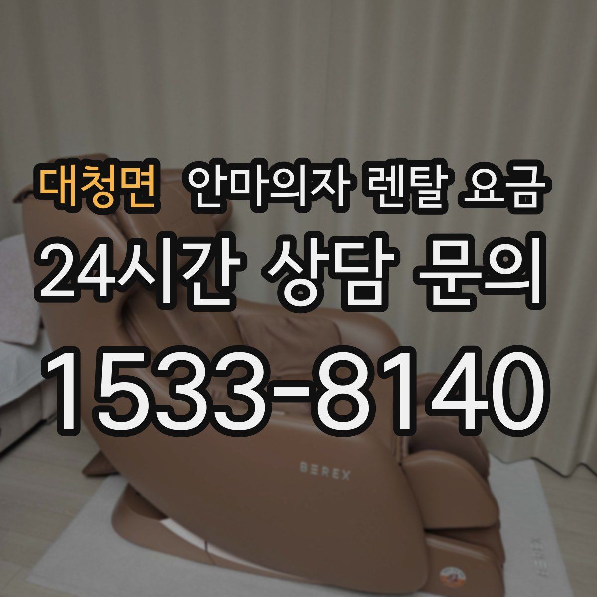 대청면 안마의자 렌탈 요금