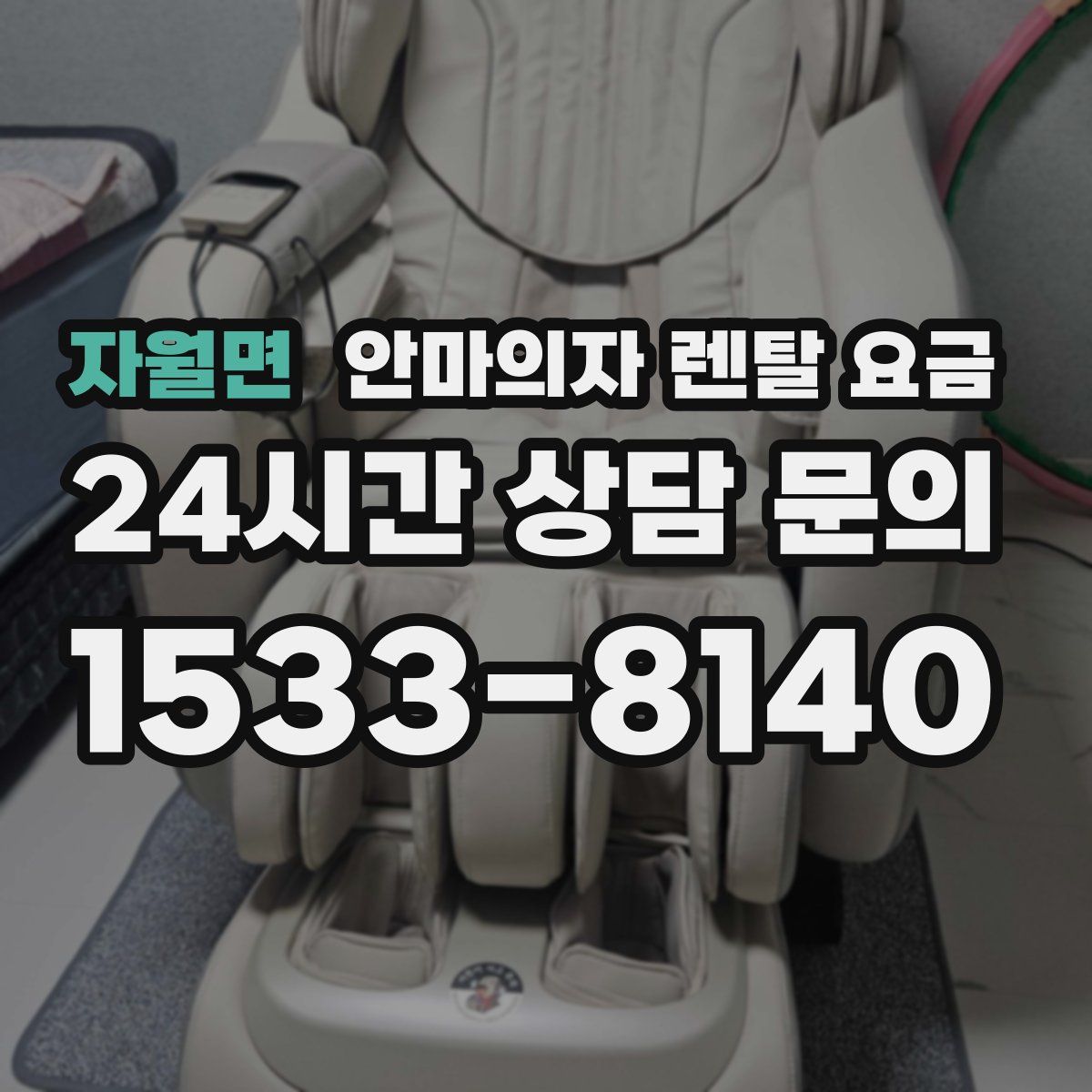 자월면 안마의자 렌탈 요금