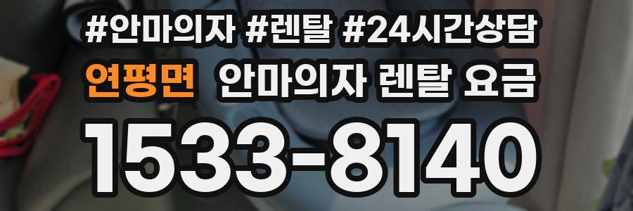 연평면 안마의자 렌탈 요금
