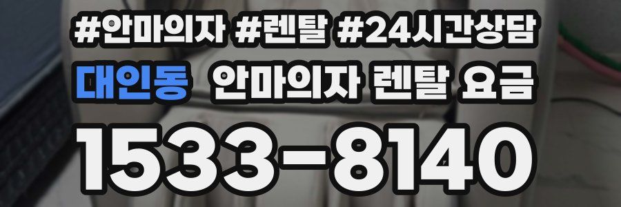 대인동 안마의자 렌탈 요금