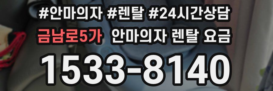 금남로5가 안마의자 렌탈 요금