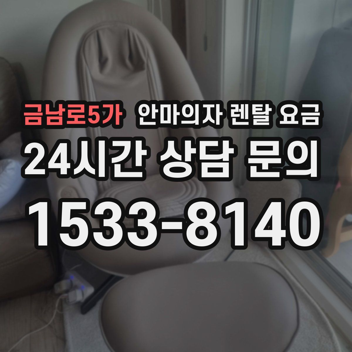 금남로5가 안마의자 렌탈 요금