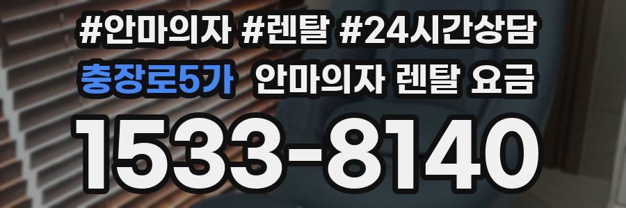 충장로5가 안마의자 렌탈 요금