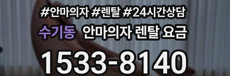 수기동 안마의자 렌탈 요금