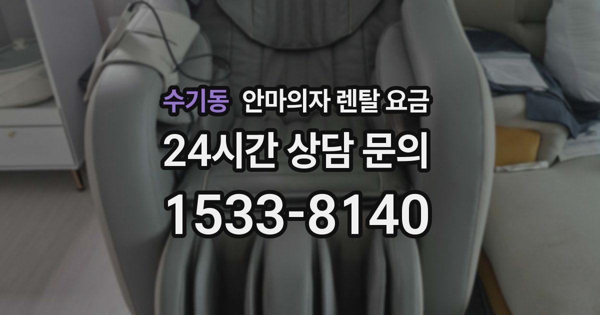 수기동 안마의자 렌탈 요금