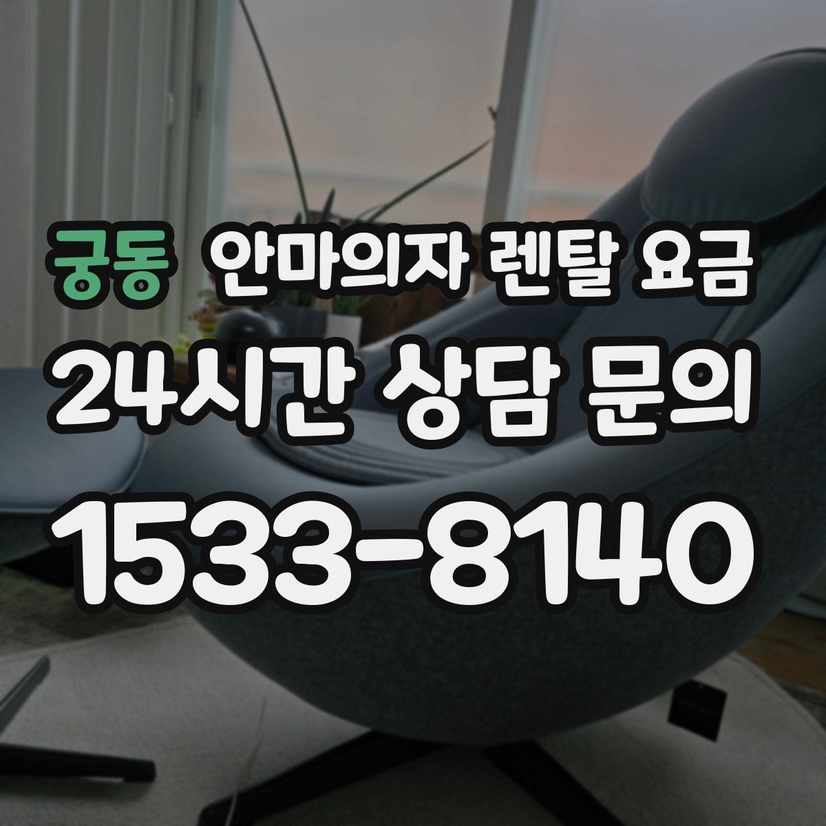 궁동 안마의자 렌탈 요금