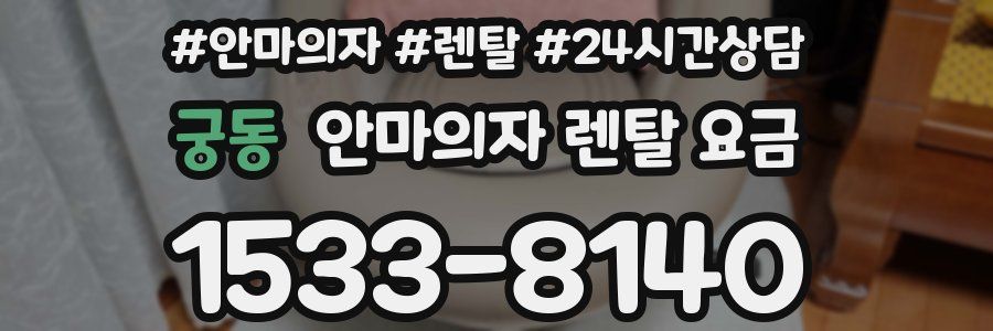 궁동 안마의자 렌탈 요금