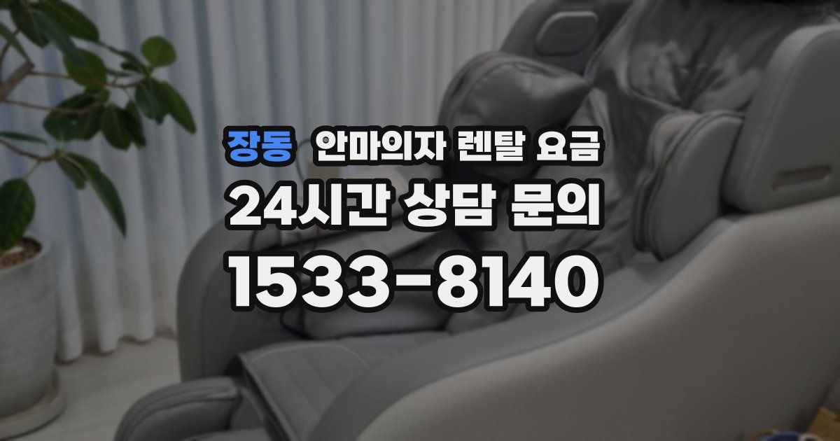 장동 안마의자 렌탈 요금