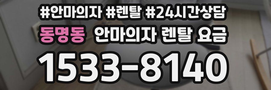 동명동 안마의자 렌탈 요금