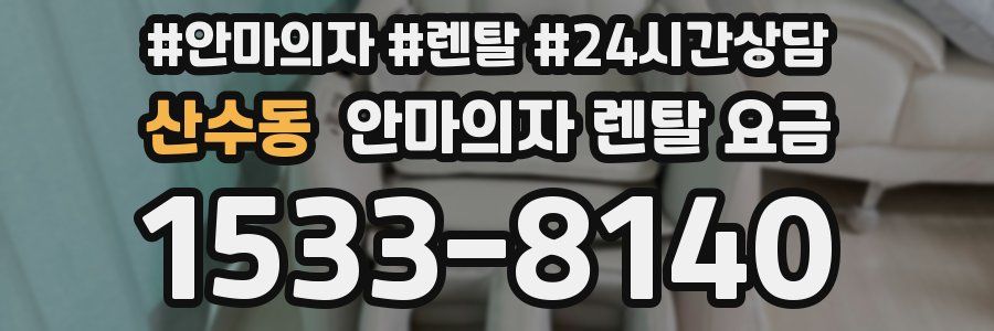 산수동 안마의자 렌탈 요금