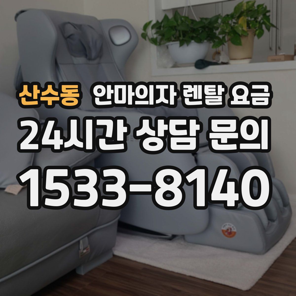 산수동 안마의자 렌탈 요금