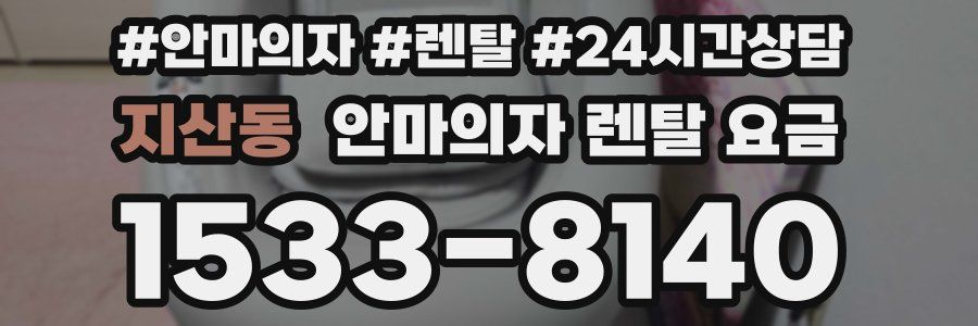 지산동 안마의자 렌탈 요금