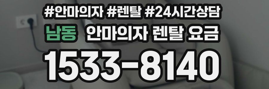 남동 안마의자 렌탈 요금