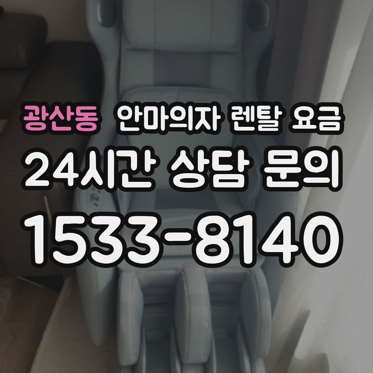 광산동 안마의자 렌탈 요금