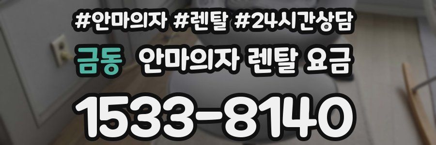 금동 안마의자 렌탈 요금