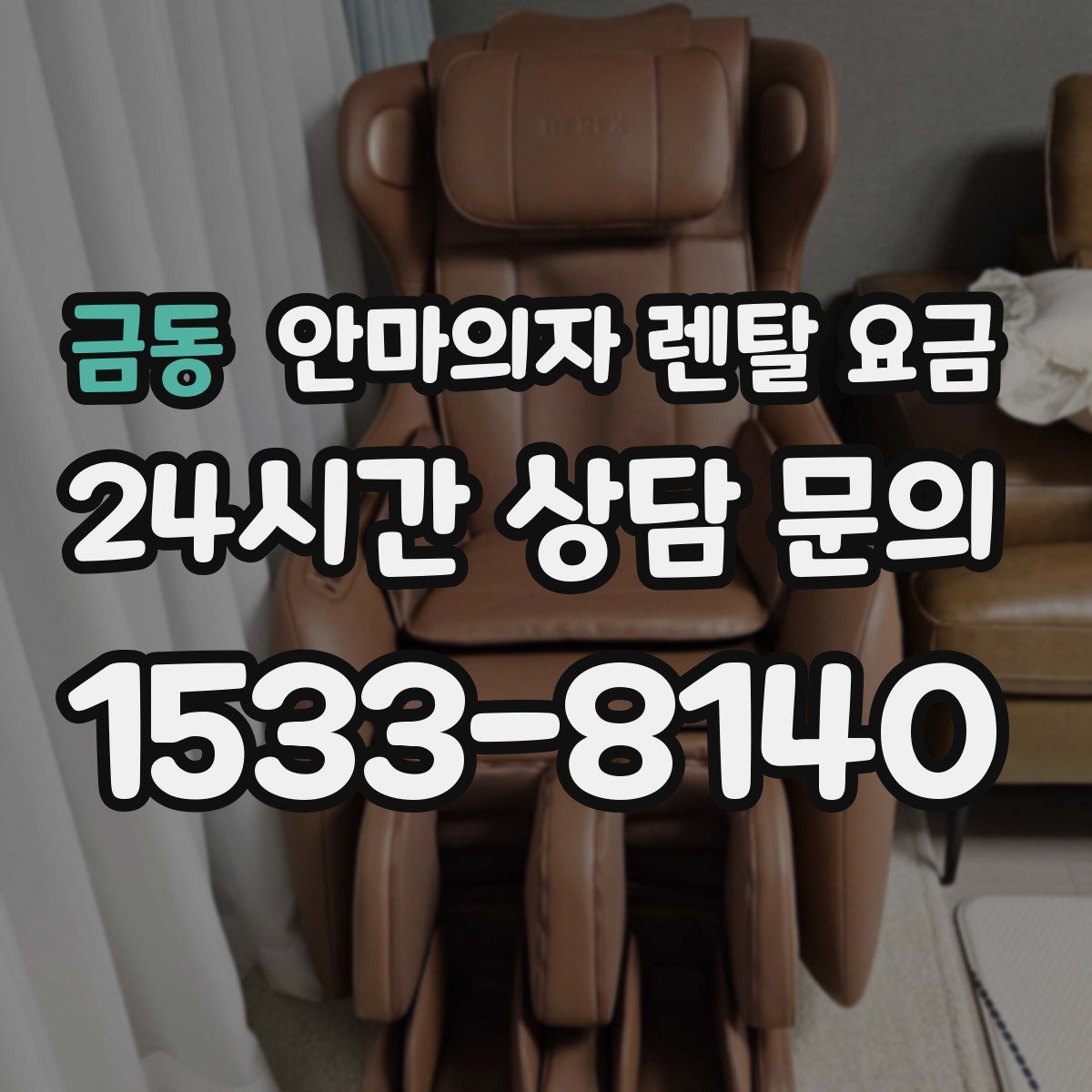 금동 안마의자 렌탈 요금