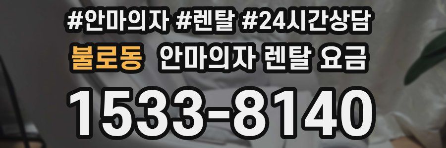 불로동 안마의자 렌탈 요금