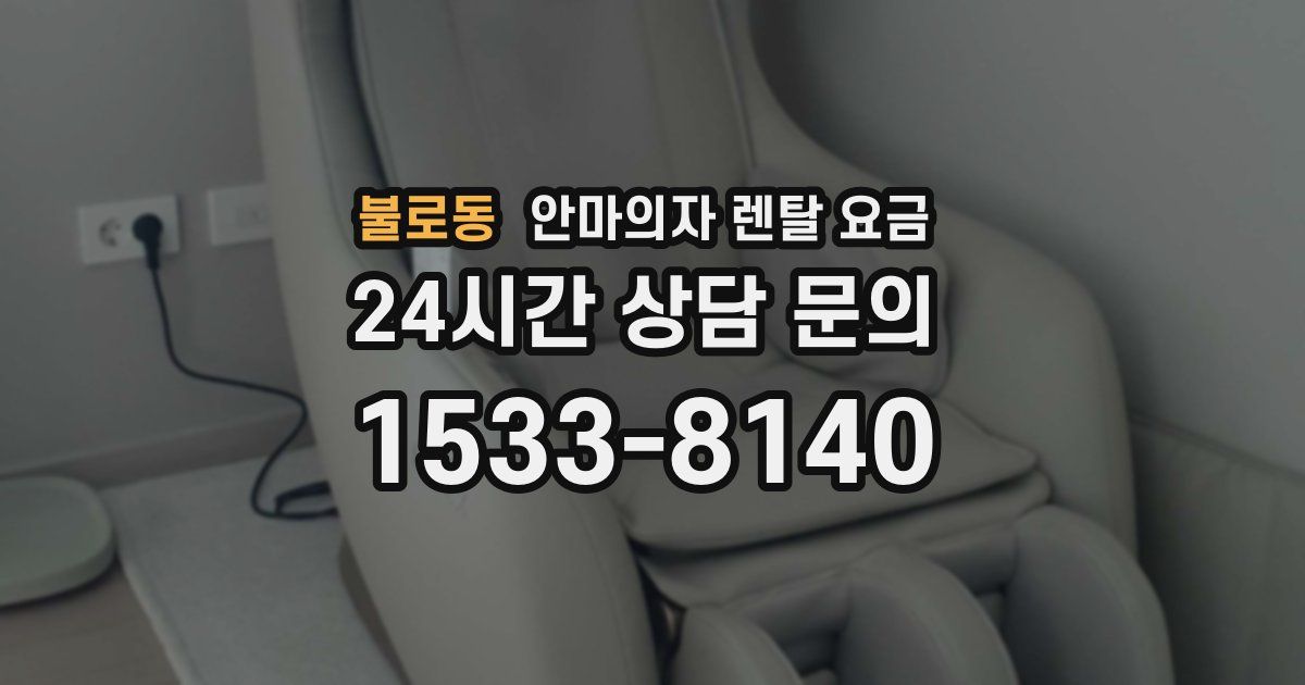 불로동 안마의자 렌탈 요금