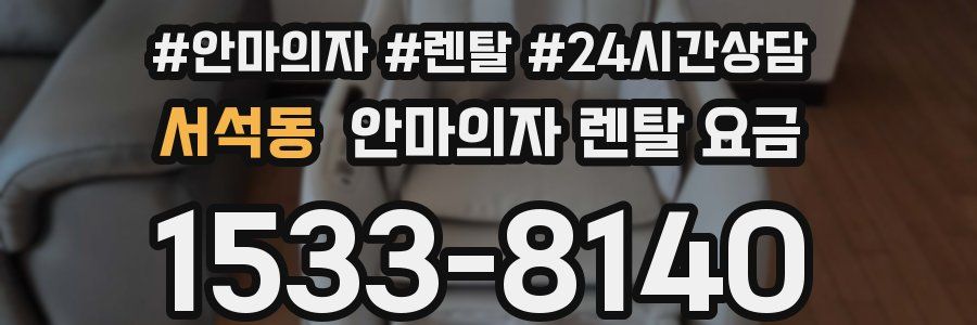 서석동 안마의자 렌탈 요금