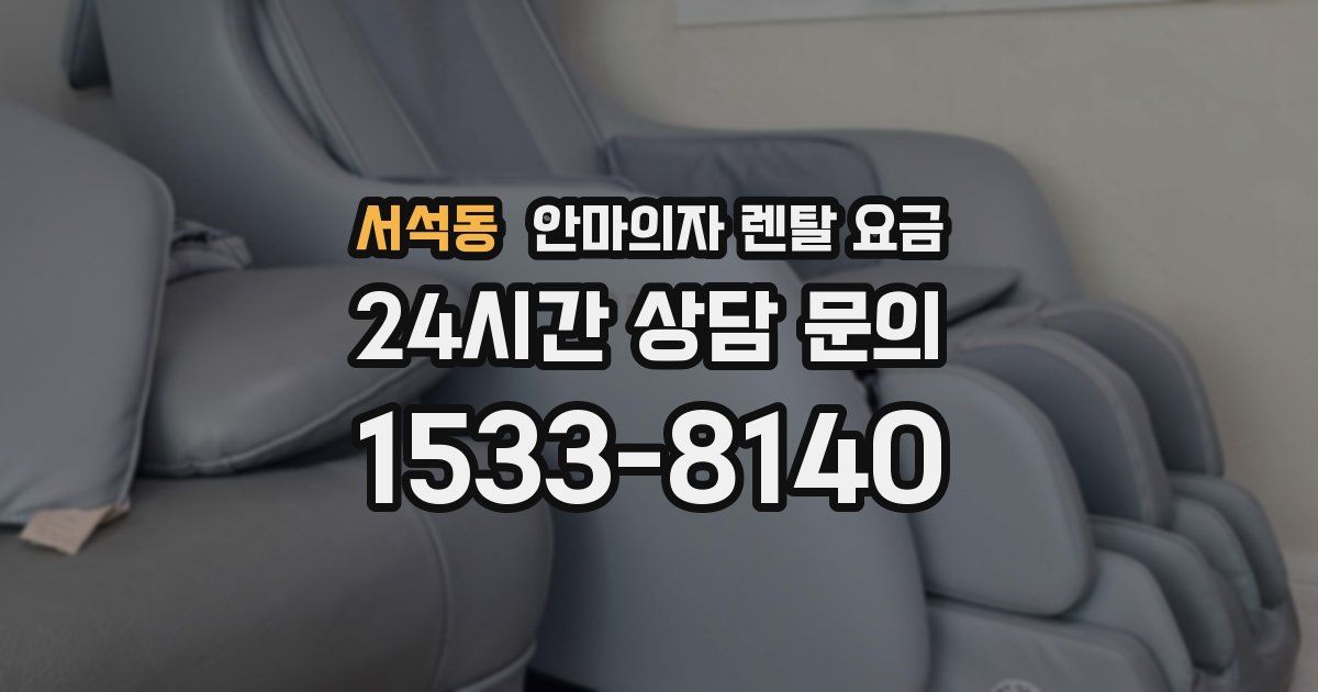 서석동 안마의자 렌탈 요금