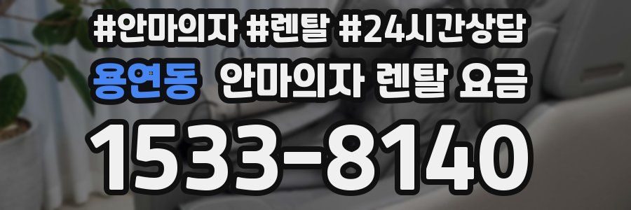 용연동 안마의자 렌탈 요금