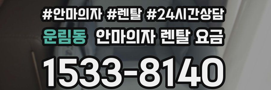 운림동 안마의자 렌탈 요금