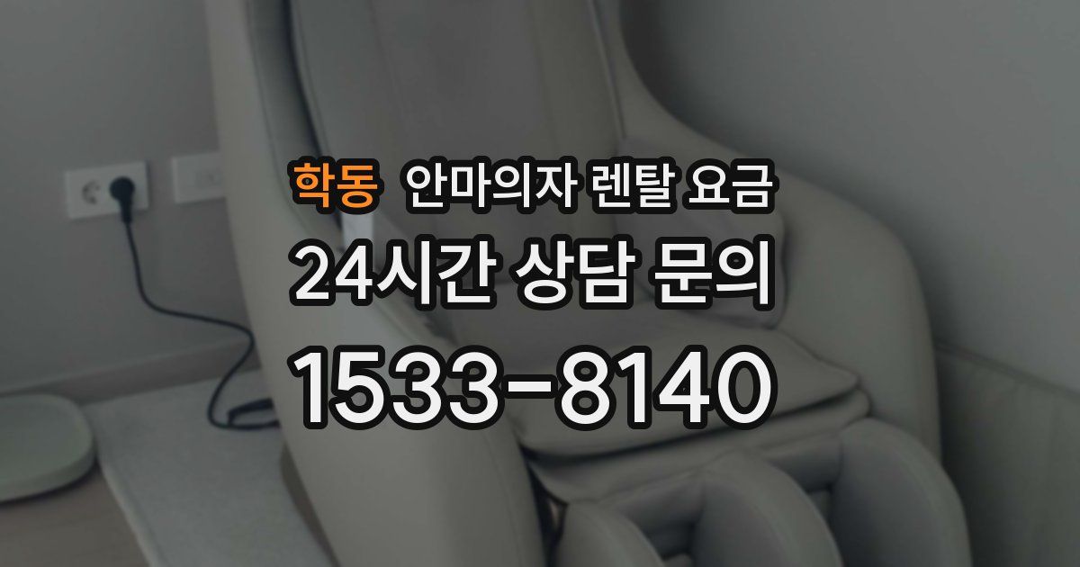 학동 안마의자 렌탈 요금