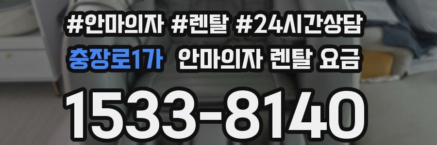 충장로1가 안마의자 렌탈 요금