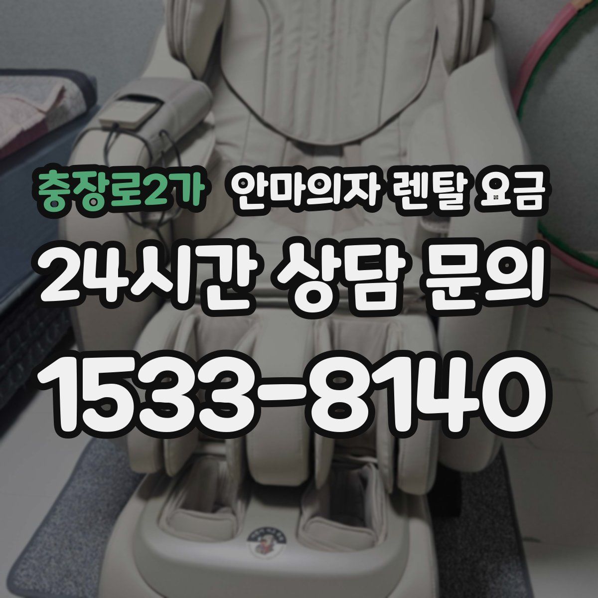 충장로2가 안마의자 렌탈 요금