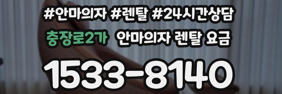 충장로2가 안마의자 렌탈 요금
