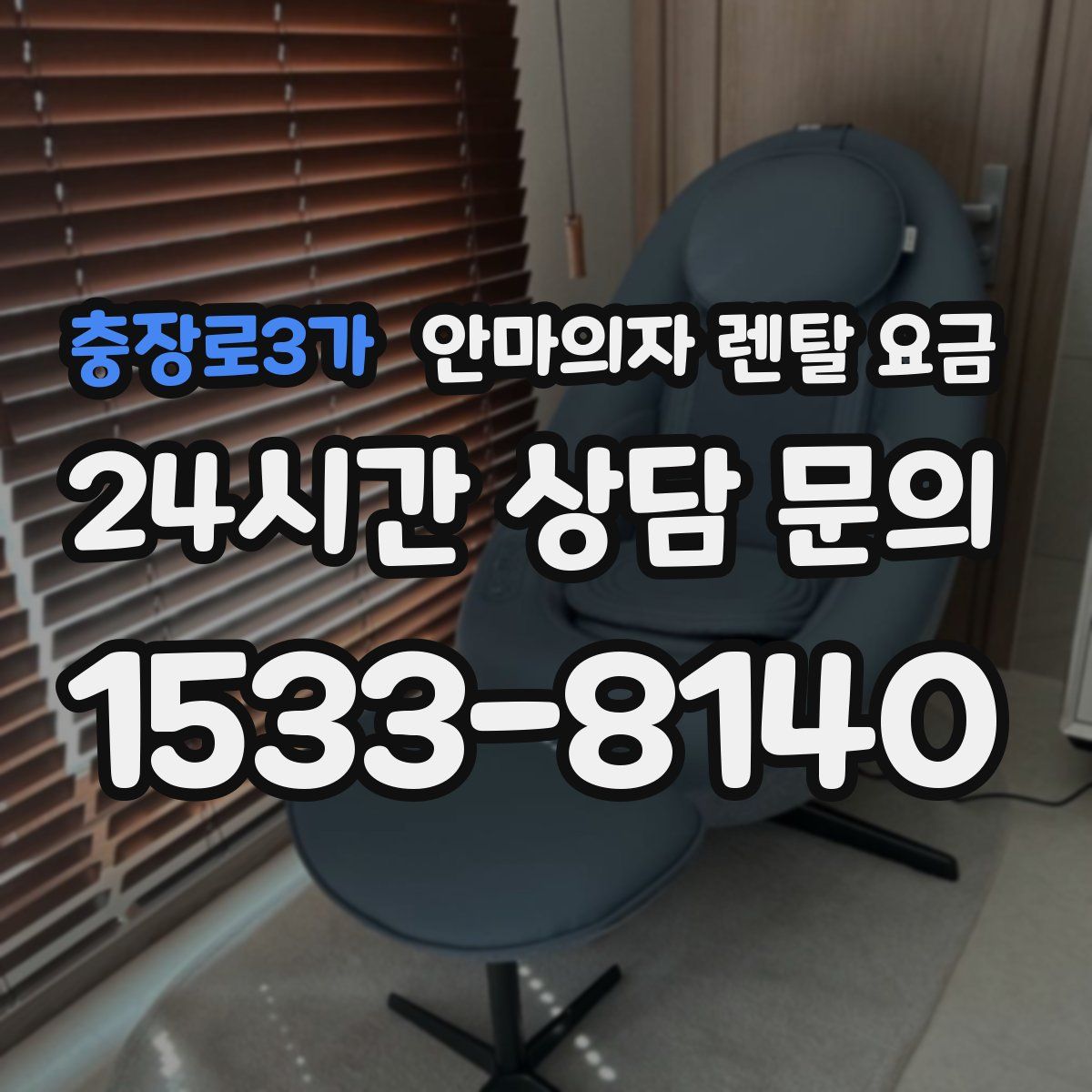 충장로3가 안마의자 렌탈 요금