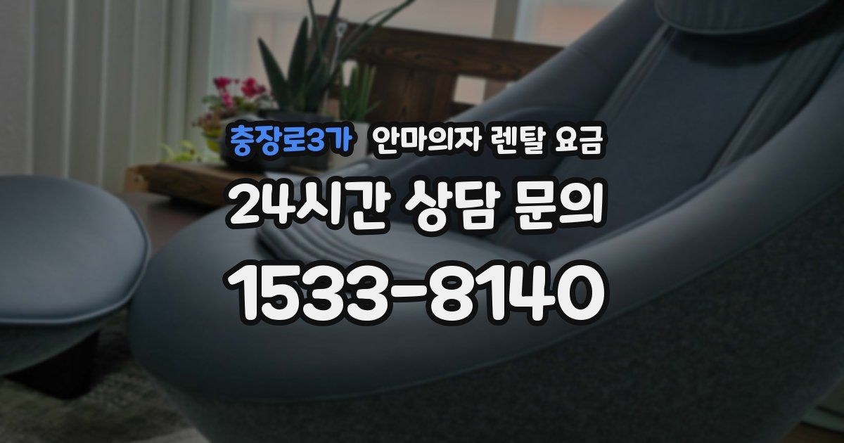 충장로3가 안마의자 렌탈 요금