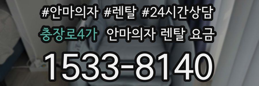 충장로4가 안마의자 렌탈 요금