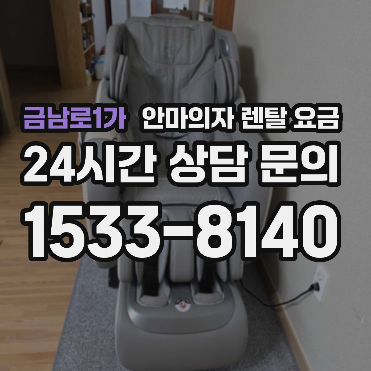 금남로1가 안마의자 렌탈 요금