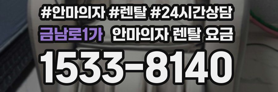 금남로1가 안마의자 렌탈 요금