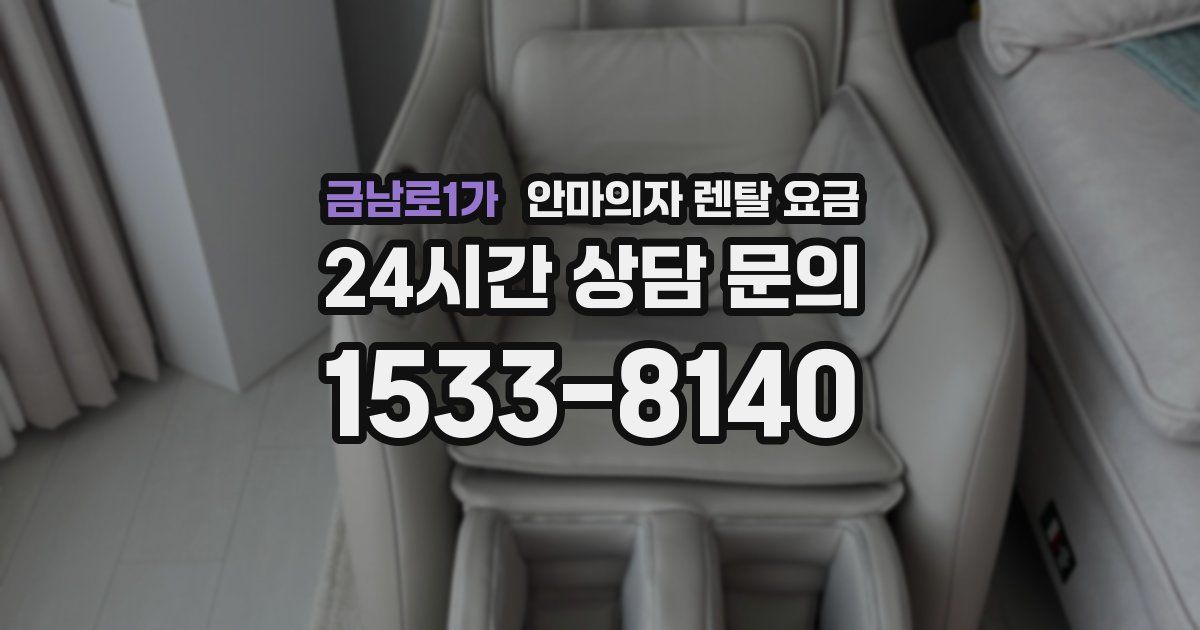 금남로1가 안마의자 렌탈 요금