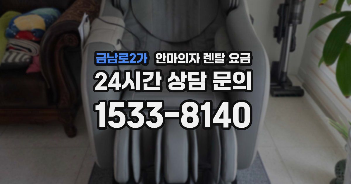 금남로2가 안마의자 렌탈 요금