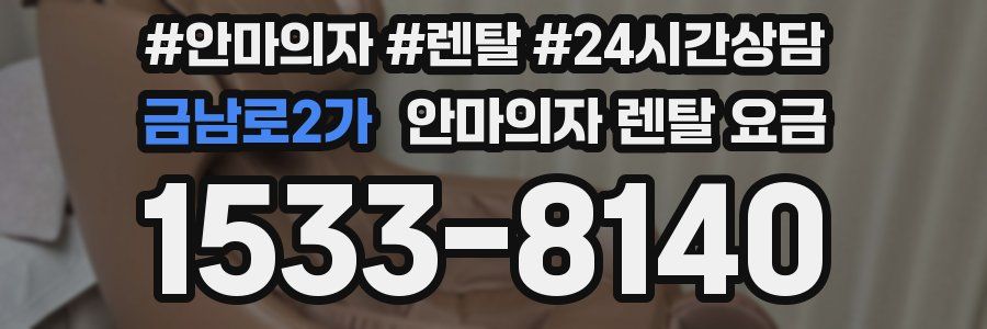 금남로2가 안마의자 렌탈 요금