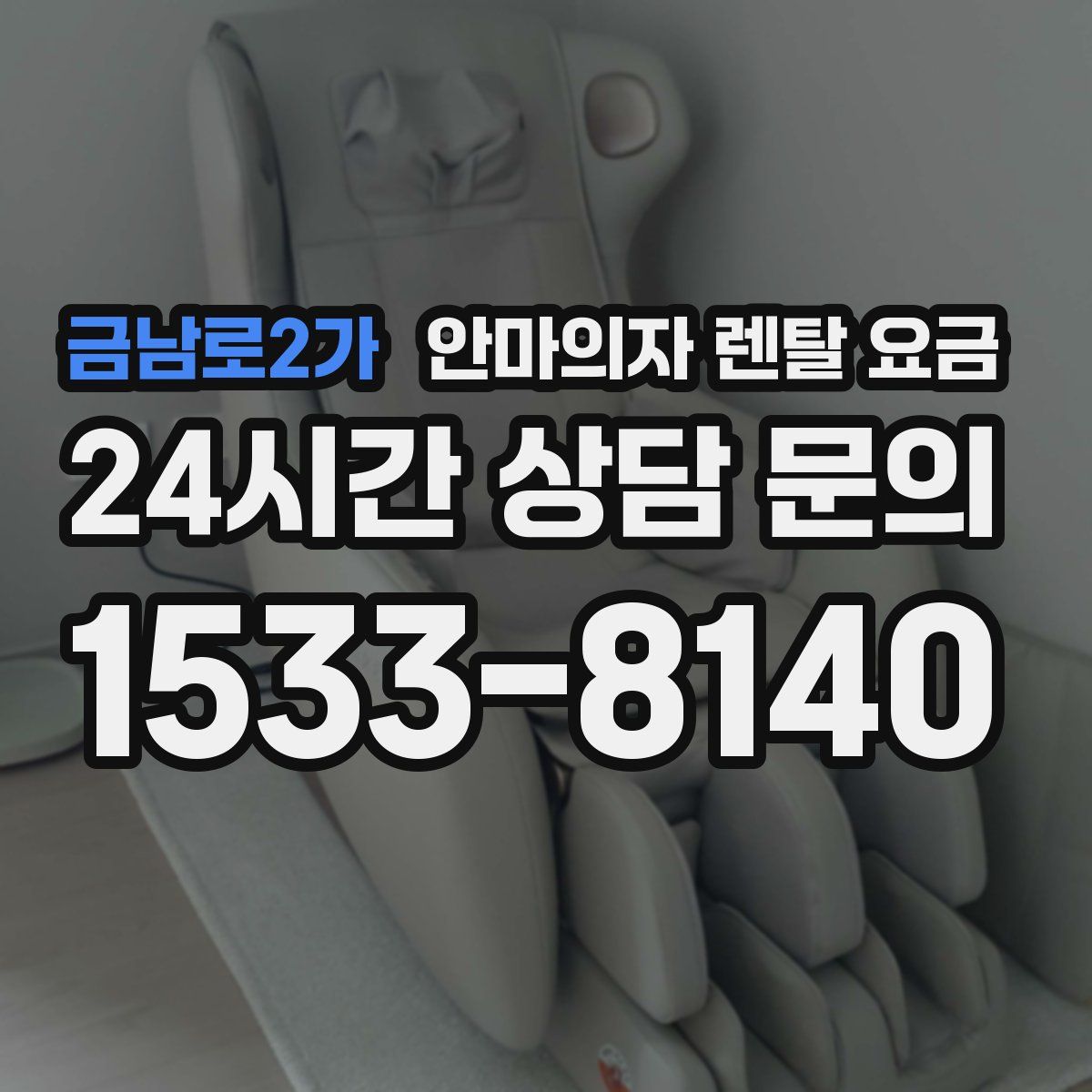 금남로2가 안마의자 렌탈 요금