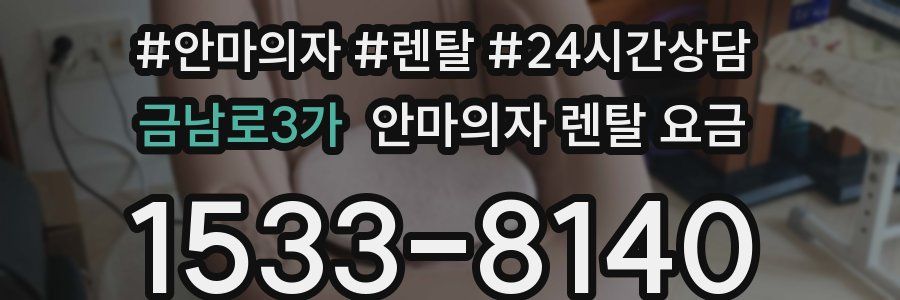 금남로3가 안마의자 렌탈 요금