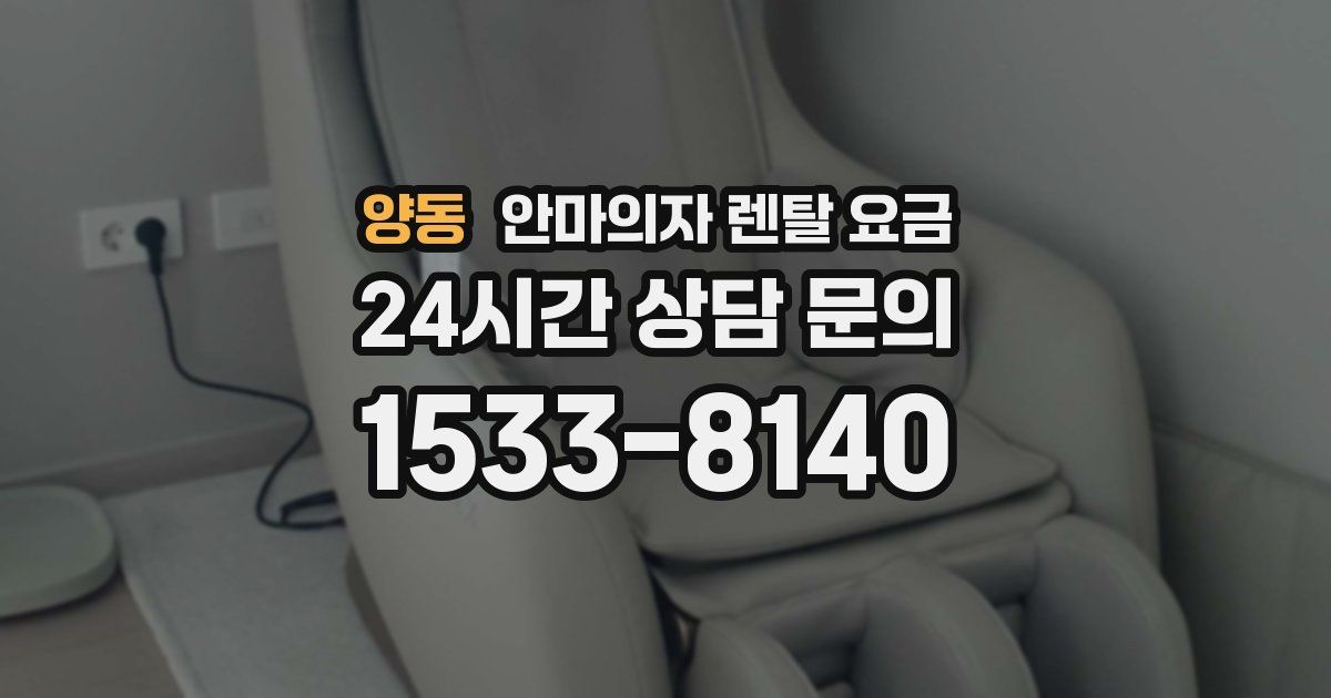 양동 안마의자 렌탈 요금