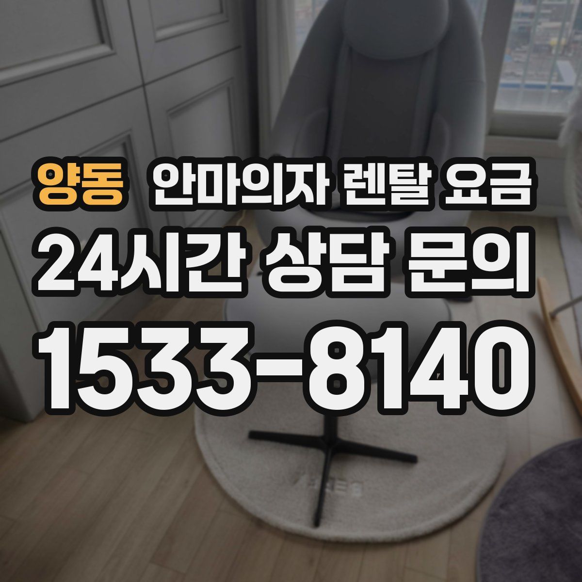 양동 안마의자 렌탈 요금