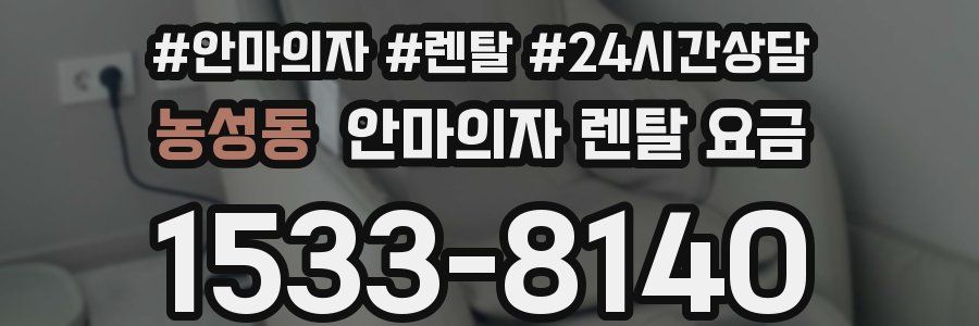 농성동 안마의자 렌탈 요금