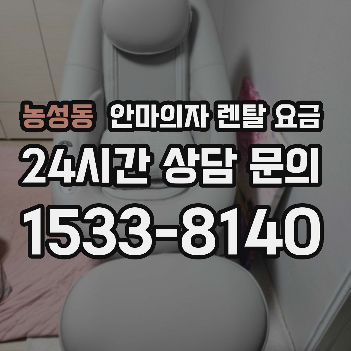 농성동 안마의자 렌탈 요금