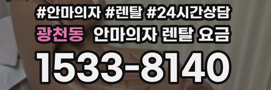 광천동 안마의자 렌탈 요금