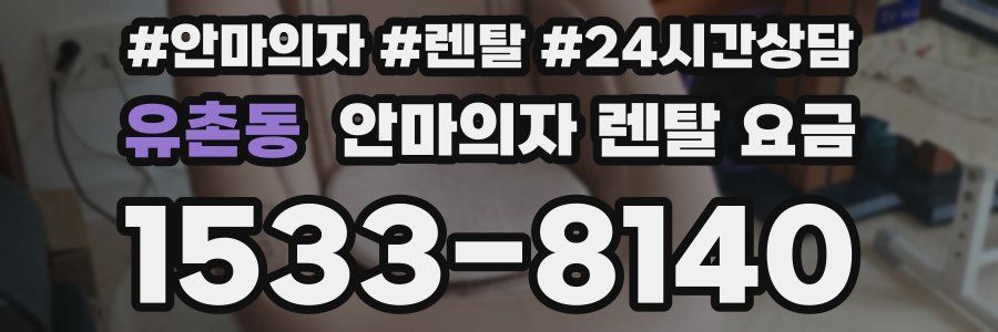 유촌동 안마의자 렌탈 요금