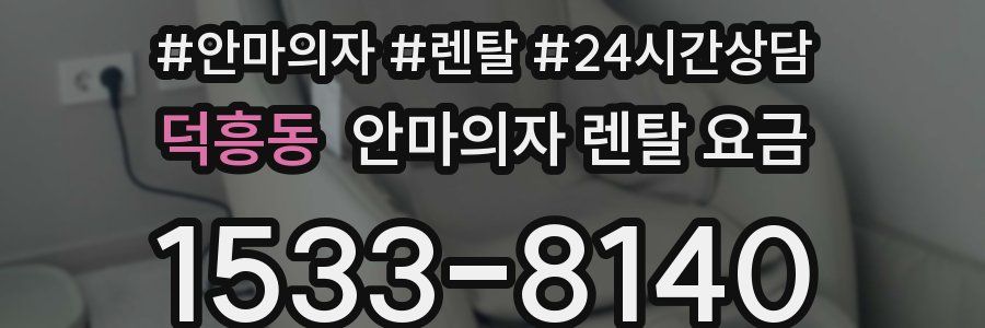 덕흥동 안마의자 렌탈 요금