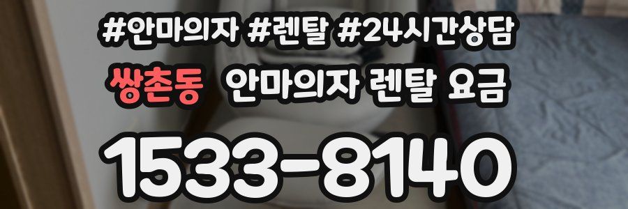쌍촌동 안마의자 렌탈 요금