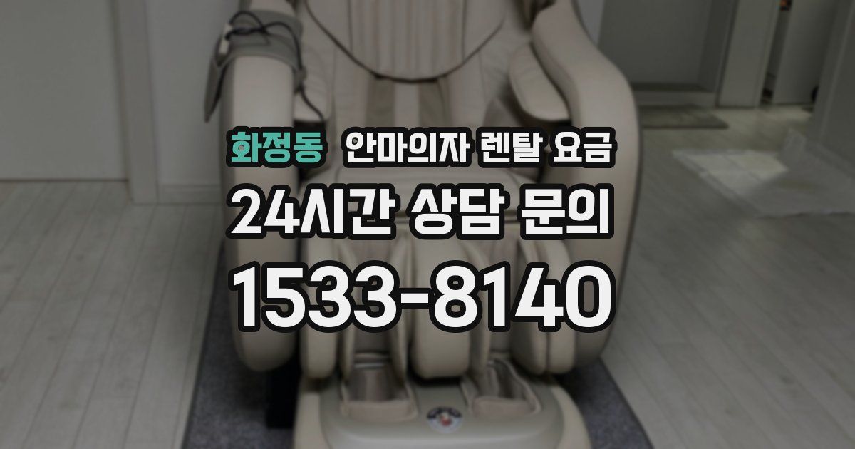 화정동 안마의자 렌탈 요금